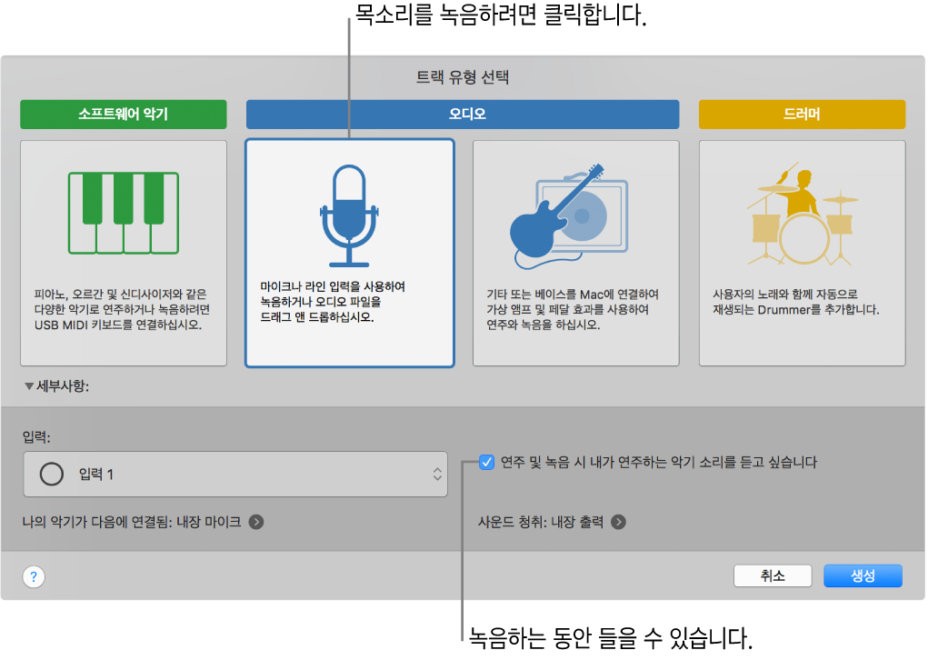 음성을 녹음하기 위해 클릭하는 위치와 녹음할 때 어떻게 들리는지를 표시하는 GarageBand 악기 패널.