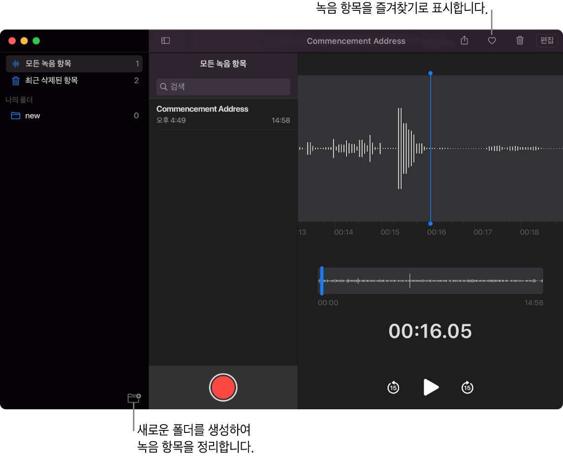 새로운 폴더를 생성하거나 녹음을 즐겨찾기로 표시하는 방법을 보여주는 음성 메모 윈도우.
