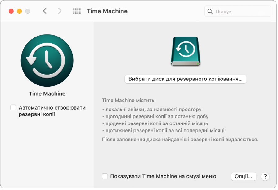 Вікно резервного копіювання Time Machine.