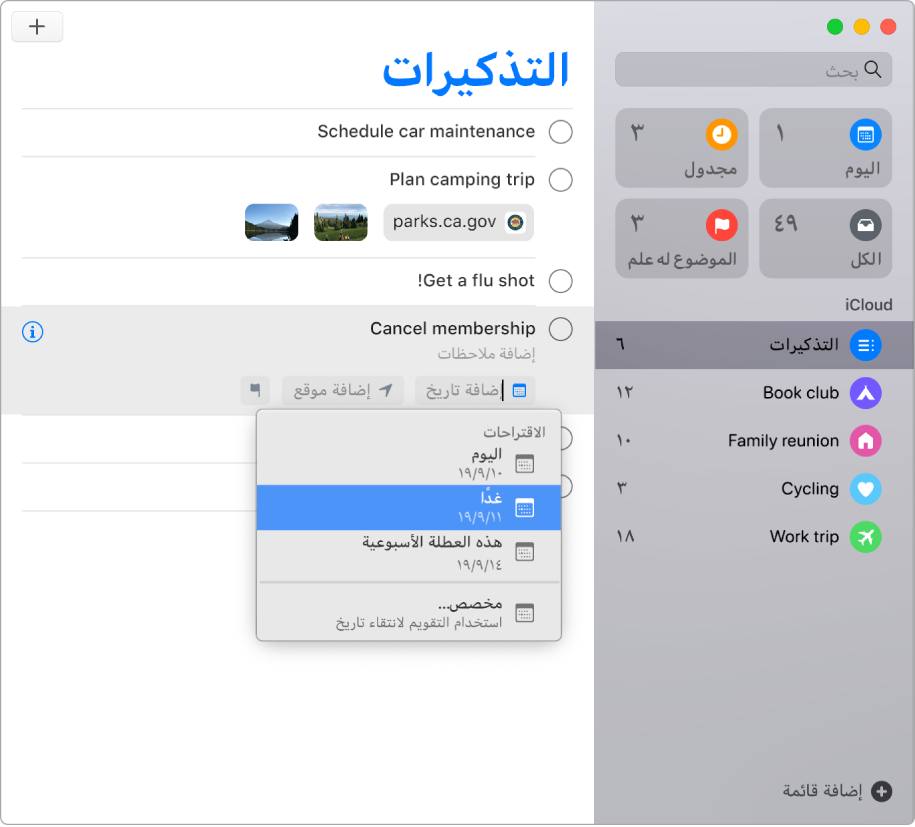 نافذة في التذكيرات بها أزرار التحرير مرئية لتذكير ما. المؤشر في إضافة تاريخ، مع إنشاء قائمة تضم اقتراحات اليوم وغدًا وهذه العطلة الأسبوعية ومخصص.