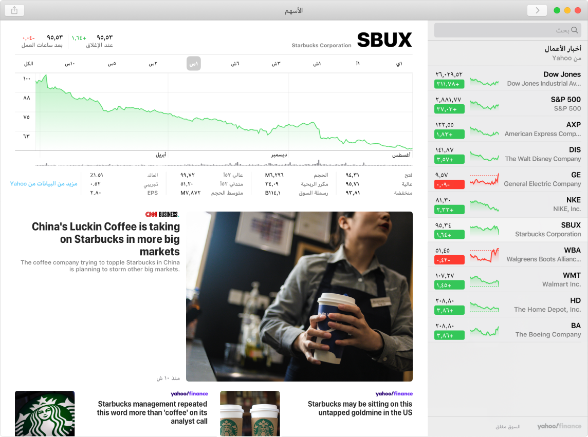 شاشة الأسهم تعرض معلومات ومقالات حول السهم المحدد، Starbucks.