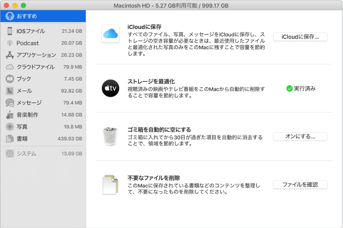 ストレージの「おすすめ」環境設定。「iCloudに保存」、「ストレージを最適化」、「ゴミ箱を自動的に空にする」、「不要なファイルを削除」の各オプションが表示されています。