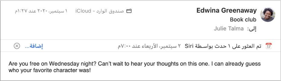 شعار أسفل عنوان الرسالة في منطقة المعاينة تعرض معلومات حول حدث تم العثور عليه الرسالة بواسطة Siri. ويوجد على الطرف الأيمن رابط لإضافة الحدث إلى التقويم.