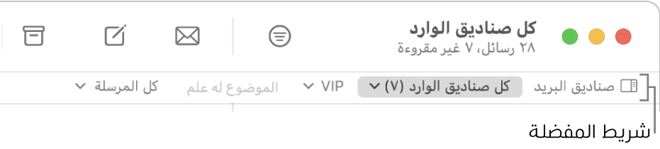 شريط المفضلة يظهر زر صناديق البريد وأزرارًا للوصول إلى صناديق البريد المفضلة، مثل VIPs أو موضوع لها علم.