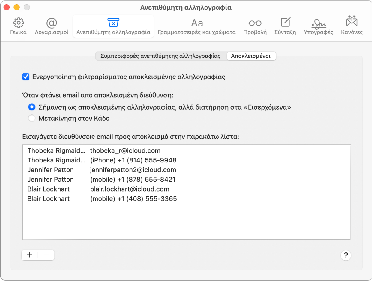 Το τμήμα προτιμήσεων Αποκλεισμένων όπου εμφανίζεται μια λίστα αποκλεισμένων αποστολέων. Είναι επιλεγμένα το πλαίσιο επιλογής για την ενεργοποίηση φιλτραρίσματος αποκλεισμένης αλληλογραφίας και η επιλογή για την επισήμανση αποκλεισμένης αλληλογραφίας αλλά διατήρησής της στα Εισερχόμενα κατά την άφιξη.