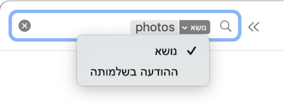 מסנן חיפוש שלחיצה על החץ כלפי מטה שלו מציגה שתי אפשרויות: “נושא” ו”ההודעה בשלמותה”. האפשרות שנבחרה היא “נושא”.