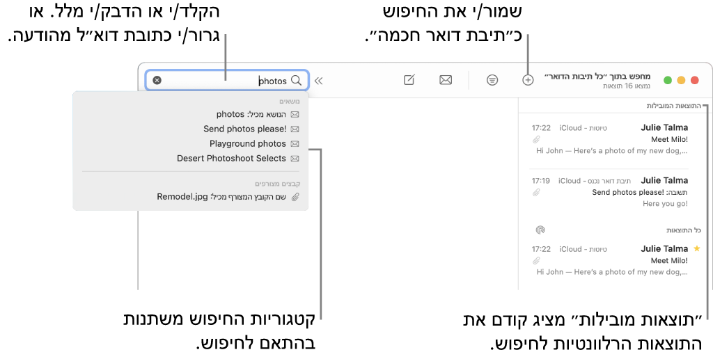 תיבת הדואר שבה מתבצע חיפוש מסומנת בסרגל החיפוש. לחיפוש תיבת דואר אחרת, לחץ/י על שמה. ניתן להקליד או להדביק מלל בשדה החיפוש או לגרור כתובת דוא״ל מתוך הודעה. בעת ההקלדה, מופיעות הצעות מתחת לשדה החיפוש. ההצעות מסודרות בקטגוריות, כגון ״נושא״ או ״קבצים מצורפים״, בהתאם למלל החיפוש שלך. התיקיה ״התוצאות המובילות״ מציגה את התוצאות הרלוונטיות ביותר בראש הרשימה.