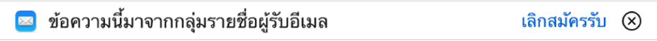 ป้ายประกาศด้านล่างส่วนหัวของข้อความในพื้นที่การแสดงตัวอย่างบ่งบอกว่าข้อความมาจากกลุ่มรายชื่อผู้รับอีเมล ลิงก์สำหรับการเลิกสมัครรับจะอยู่ทางขวาสุด