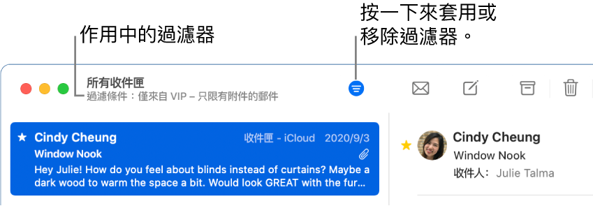 「郵件」視窗，郵件列表上方顯示工具列，「郵件」在此顯示套用的過濾條件有哪些，例如「僅來自 VIP」。