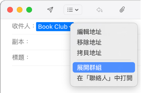 電子郵件顯示「收件人」欄位中的群組，以及彈出式選單顯示「展開群組」指令。