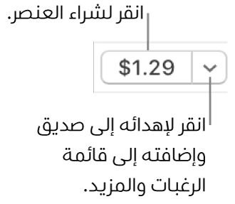 زر يعرض السعر. انقر على السعر لشراء العنصر. انقر على السهم لإهداء العنصر إلى صديق وإضافة العنصر إلى قائمة الرغبات والمزيد.