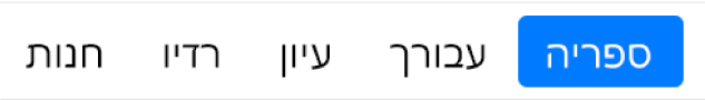 לחצן ״ספריה״ בסרגל הניווט.