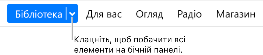 Кнопка «Бібліотека» на смузі навігації зі спливним меню; клацніть для доступу до елементів, схованих на боковій панелі.