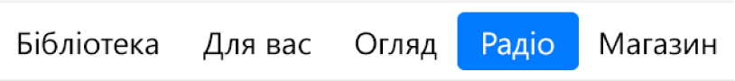 Кнопка «Радіо» на панелі навігації.