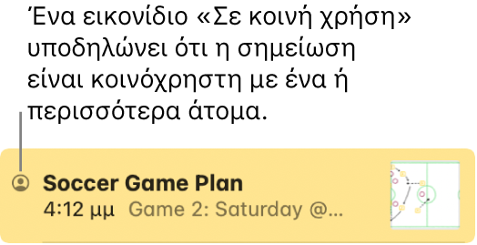 Μια σημείωση που είναι κοινόχρηστη με άλλα άτομα, με το εικονίδιο «Κοινόχρηστη» στα αριστερά του ονόματος της σημείωσης.