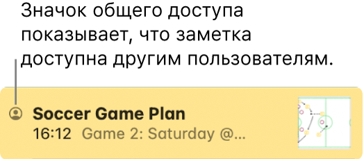 Заметка, к которой предоставлен доступ другим пользователям, со значком «Общая» слева от имени заметки.