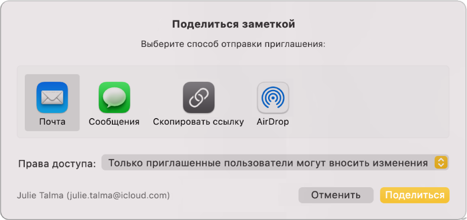 Диалоговое окно «Поделиться заметкой», в котором можно выбрать способ отправки приглашения для предоставления доступа к заметке.