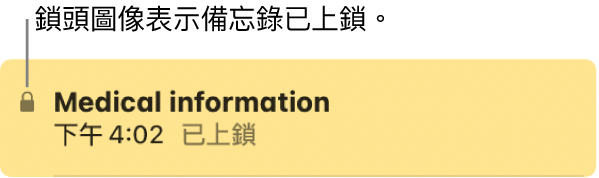 已鎖定的備忘錄最左側會有個鎖頭圖像。