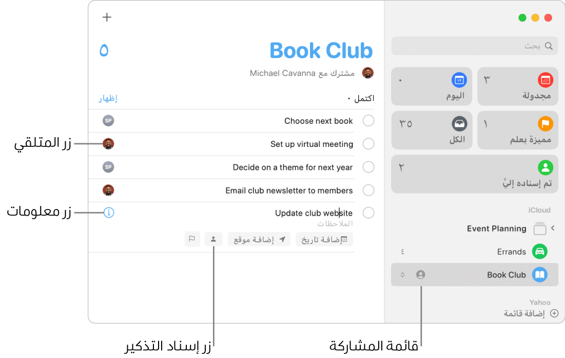 نافذة في تطبيق التذكيرات تعرض قائمة مشتركة تتضمن تذكيرات تم تعيينها.