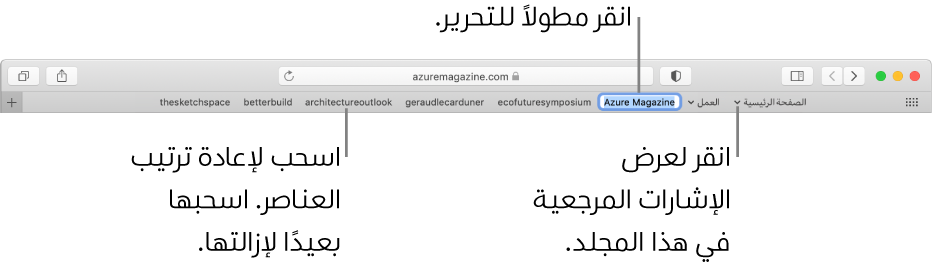 شريط المفضلة وبه عدة إشارات مرجعية ومجلد إشارات مرجعية. لتحرير إشارة مرجعية أو مجلد في الشريط، انقر مطولاً عليه. لإعادة ترتيب العناصر في الشريط، قم بسحبها إليه. لإزالة عنصر، قم بسحبه بعيدًا عن الشريط.