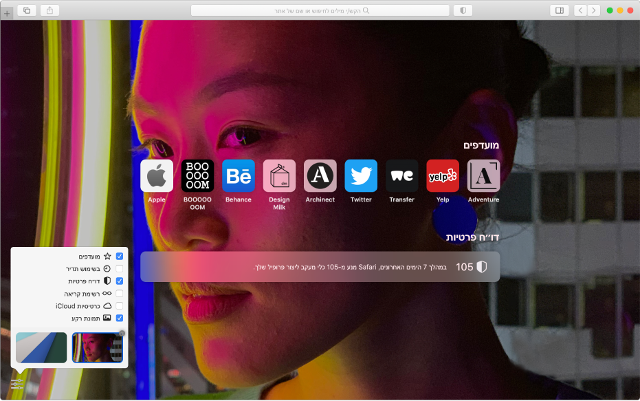 עמוד הפתיחה של Safari מציג אתרים מועדפים, סיכום של ״דוח פרטיות״ ואפשרויות התאמה של עמוד הפתיחה.