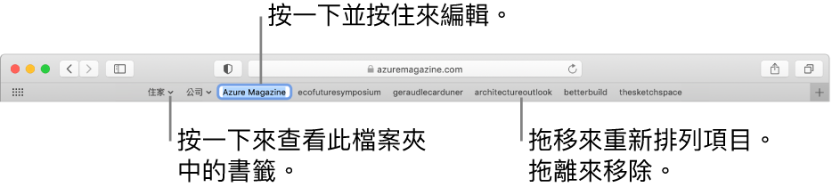 「喜好項目」列包含書籤檔案夾。若要編輯喜好項目列中的書籤或檔案夾，請按住它。若要重新排列喜好項目列中的項目，請拖移它們。若要移除項目，請將其從喜好項目列中拖出。