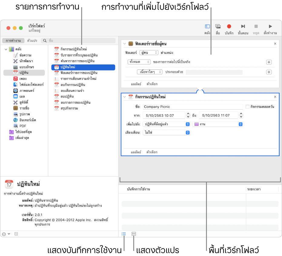 หน้าต่าง Automator คลังปรากฏที่ด้านซ้ายสุด และมีรายการของแอพที่ Automator มีการดำเนินการให้ แอพปฏิทินถูกเลือกในรายการ และการทำงานที่มีในแอพปฏิทินจะถูกทำเป็นรายการที่คอลัมน์ด้านขวา ที่ฝั่งขวาของหน้าต่างคือเวิร์กโฟลว์ที่มีการทำงานของแอพปฏิทินถูกเพิ่มเข้าไป