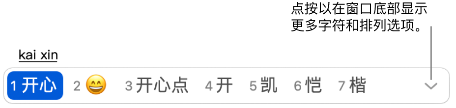 在键入“开心”（高兴）后的候选字窗口。第一个候选字以简体中文显示高兴。第二个候选字显示笑脸表情符号。点按显示三角形来显示位于窗口底部的排列选项以访问更多选项。