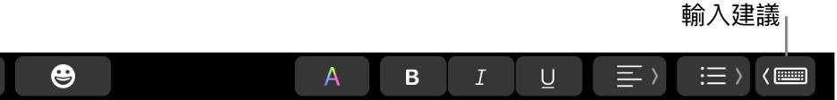 帶有按鈕的觸控列會在右側顯示輸入建議。
