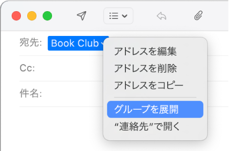 「メール」のメール。「宛先」欄にグループが表示され、ポップアップメニューで「グループを展開」コマンドが選択されています。