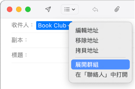 「郵件」中的電子郵件，「收件人」欄位中顯示群組，彈出式選單顯示已選取「展開群組」指令。