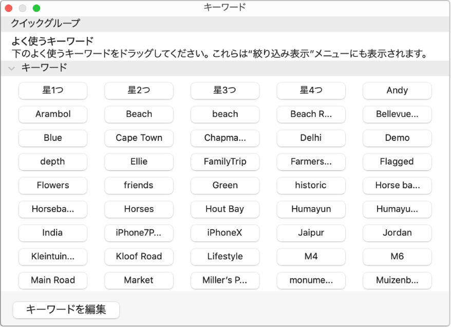 「キーワードマネージャ」ウインドウのキーワード。