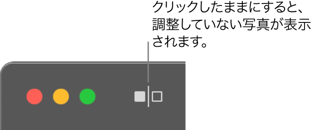 「調整なし」ボタン。ウインドウの左上隅にあるウインドウコントロールの横にあります。