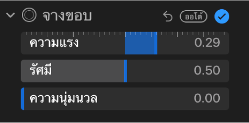 ตัวควบคุมจางขอบในบานหน้าต่างการปรับ ที่แสดงแถบเลื่อนความแรง รัศมี และความนุ่มนวล