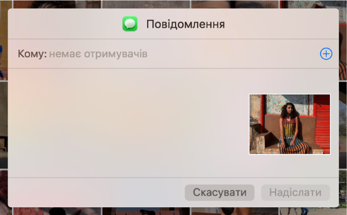 Діалогове вікно для додавання одержувачів під час надсилання фотографій із програми «Фотографії» за допомогою Повідомлень.