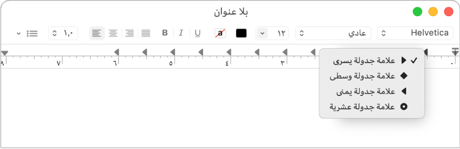 المسطرة وتظهر فيها خيارات مسافة علامة الجدولة.