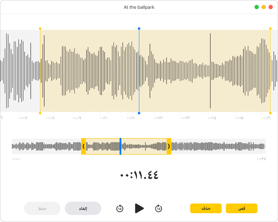 تسجيل في المذكرات الصوتية. اسحب المؤشرين الأصفرين على شكل الموجة لضبط النطاق المطلوب قصه. ثم انقر على الزر قص لإزالة الصوت خارج مؤشري القص، أو انقر على حذف لإزالة الصوت بين مؤشري القص.