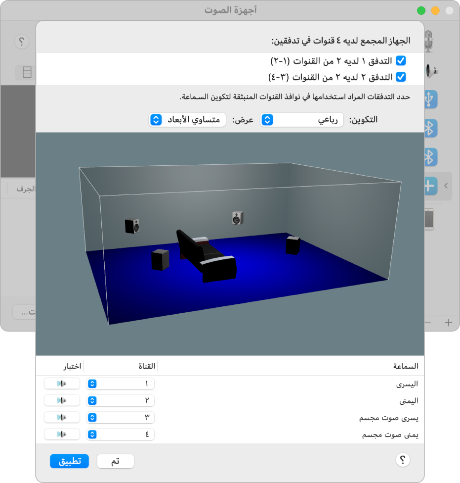 نافذة أجهزة الصوت تعرض جهازًا مجمعًا في عرض متساوٍ رباعي. في قائمة التدفقات في أعلى النافذة، تم تحديد تدفق ذي أربع قنوات. يعرض العرض ثلاثي الأبعاد الأربع سماعات موضوعة في الغرفة.