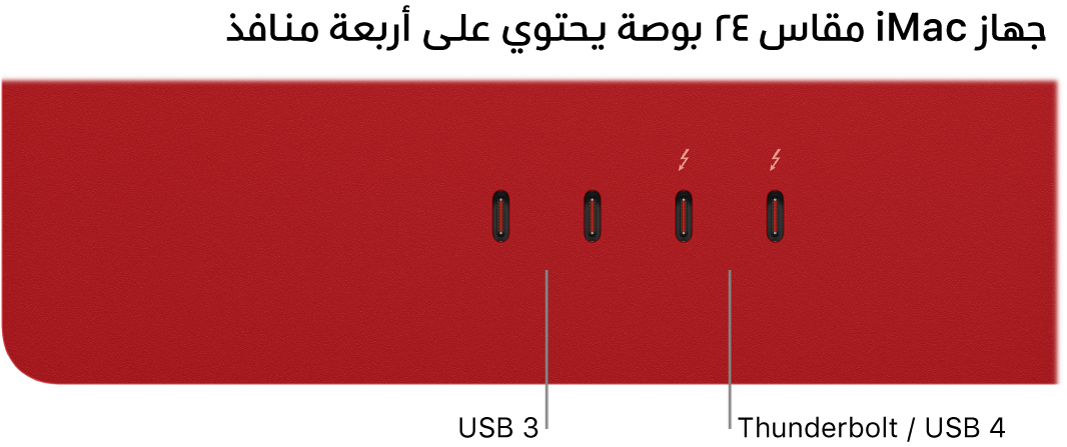 ‏iMac يعرض منفذي Thunderbolt 3 (USB-C) على اليمين ومنفذي Thunderbolt / USB 4 على يسارهما.