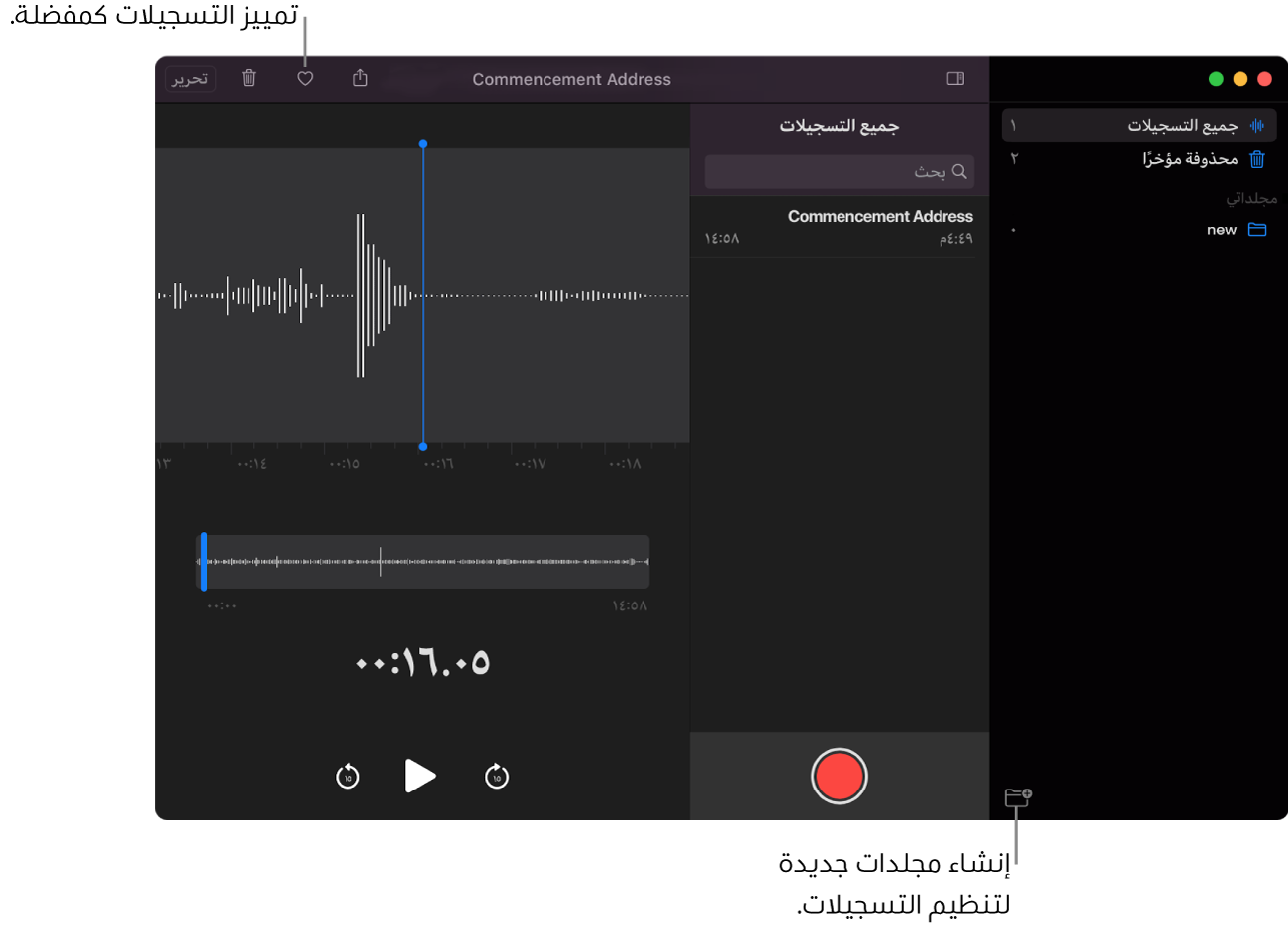 نافذة المذكرات الصوتية تعرض كيفية إنشاء مجلدات جديدة أو تمييز التسجيل كمفضلة.