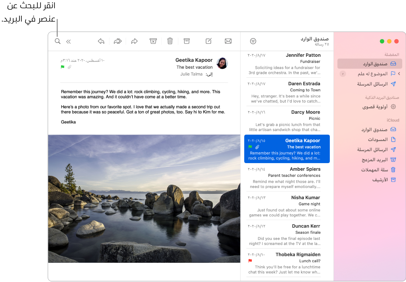 نافذة البريد تعرض الشريط الجانبي على اليمين وبه مجلدات المفضلة وصناديق البريد الذكية و iCloud، وقائمة الرسائل بجوار الشريط الجانبي، ومحتويات الرسالة المحددة على اليسار.