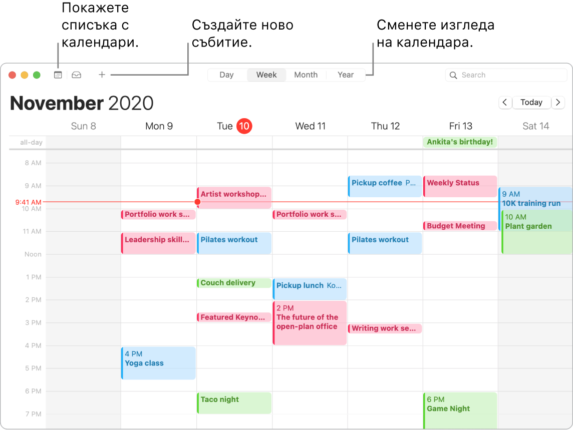 Прозорец на Calendar (Календар), показващ как да създадете събитите, да покажете списъка с календари и да изберете преглед Day (Ден), Week (Седмица), Month (Месец) или Year (Година).