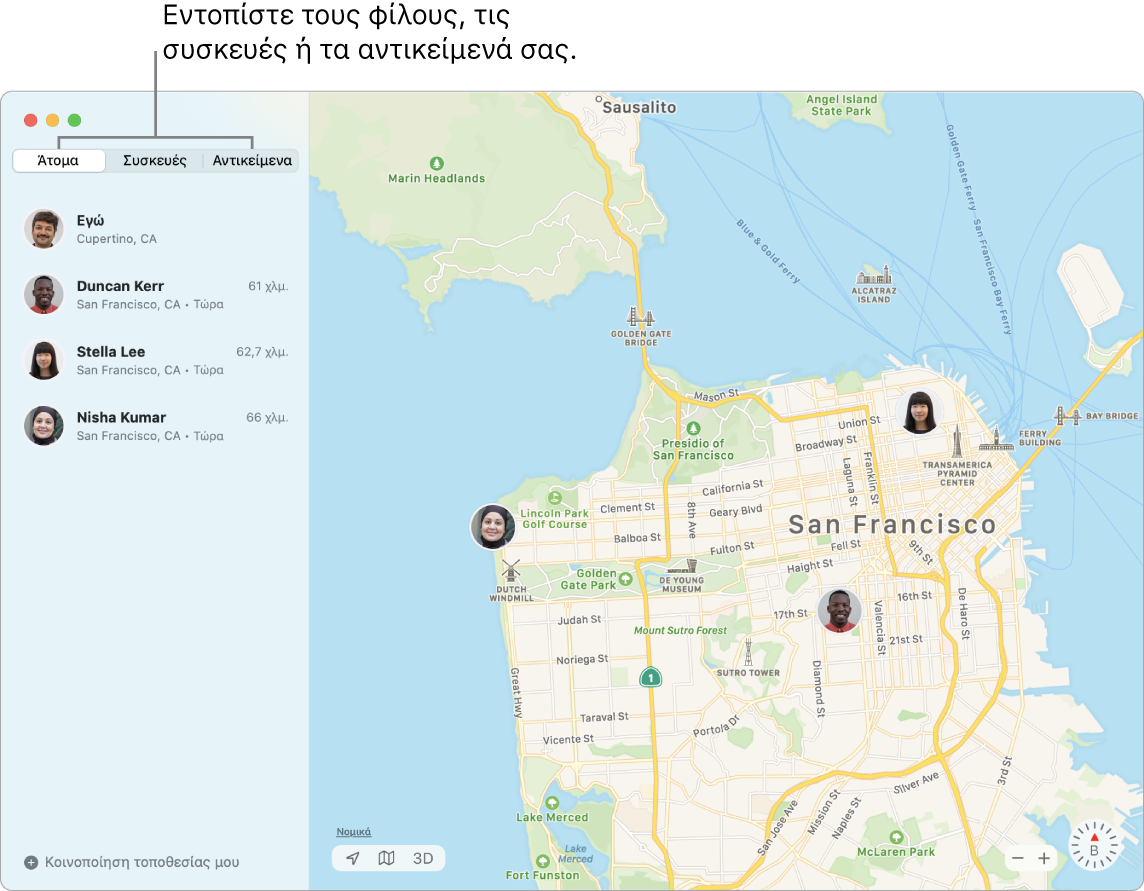 Η καρτέλα «Άτομα» είναι επιλεγμένη στα αριστερά και ένας χάρτη του Σαν Φρανσίσκο βρίσκεται στα δεξιά με τις τοποθεσίες τριών φίλων.