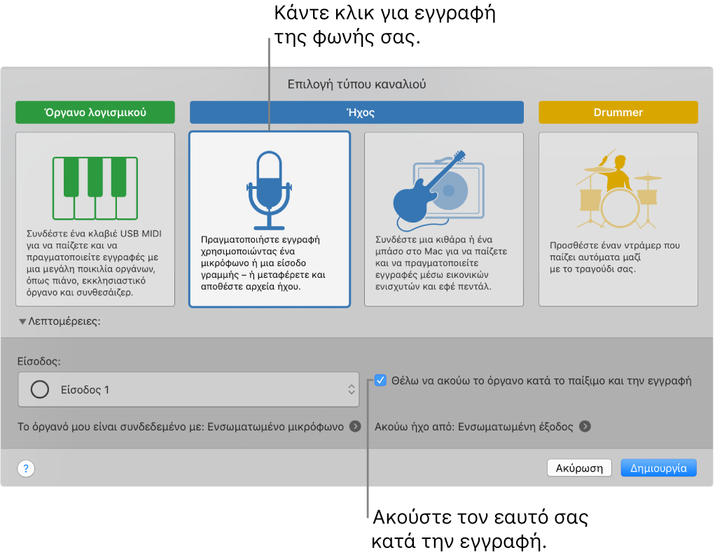 Ο πίνακας οργάνων στο GarageBand στον οποίο φαίνεται πού πρέπει να κάνετε κλικ για την εγγραφή φωνής και πώς να ακούτε τον εαυτό σας κατά την εγγραφή.