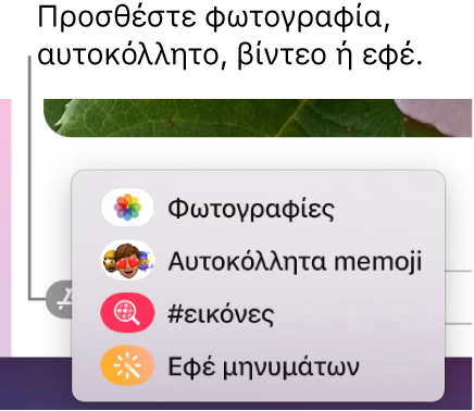 Το μενού «Εφαρμογές» με επιλογές για εμφάνιση φωτογραφιών, αυτοκόλλητων Memoji, GIF και εφέ μηνυμάτων.