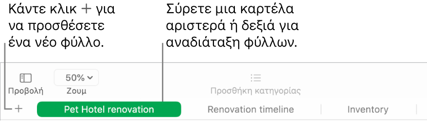 Το παράθυρο του Numbers στο οποίο φαίνεται ο τρόπος προσθήκης ενός νέου φύλλου και ο τρόπος αναδιάταξης φύλλων.