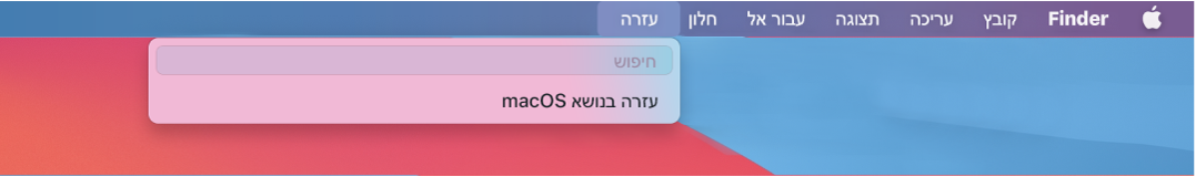 תצוגה חלקית של שולחן עבודה עם התפריט ״עזרה״ פתוח, מראה את אפשרויות התפריט ״חיפוש״ עבור ״עזרה בנושא macOS״.