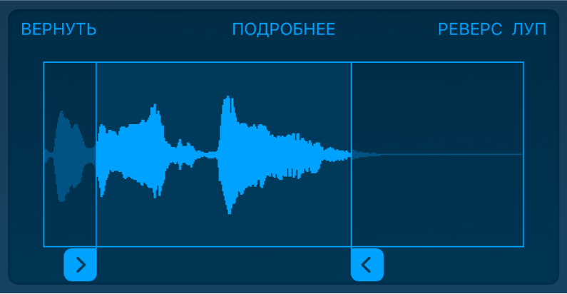 Перетяните синие манипуляторы, чтобы обрезать начало или конец семпла.