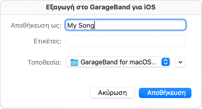 Εξαγωγή στο GarageBand για iOS.