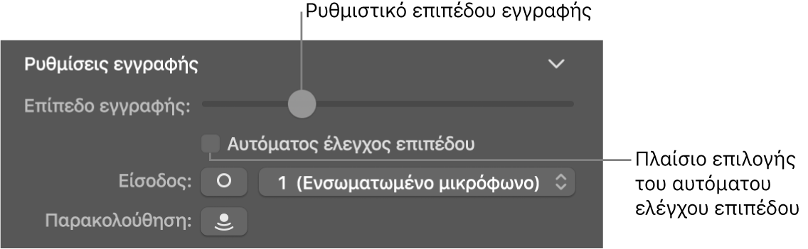 Ρυθμιστικό επιπέδου έντασης εγγραφής και πλαίσιο επιλογής «Αυτόματος έλεγχος επιπέδου έντασης» στον επιθεωρητή Smart Control.